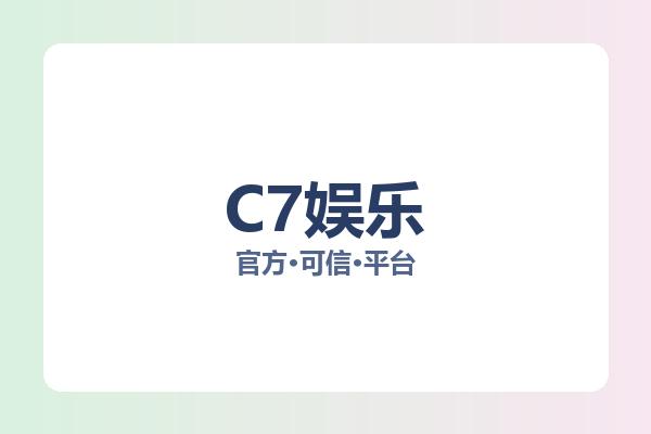 C7娱乐